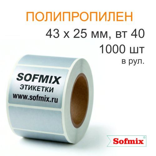 Этикетка ТТ полипропилен металлизированный, серебро, 43х25мм, 1000 в рул, вт40, 4317