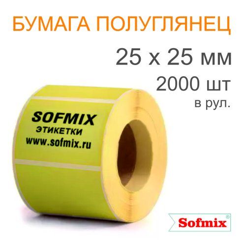 Этикетка ТТ Бумага ПЛГ, 25х25мм, 2000 в рул, вт40, жёлтая
