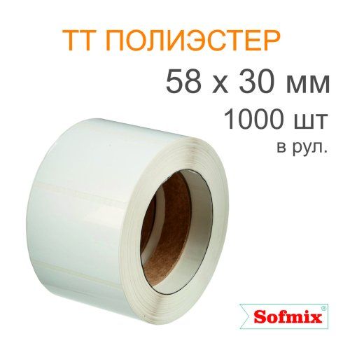 Этикетка ТТ полиэстер, легкосъёмный клей, 58*30мм, 1000 в рул, вт40, 16312