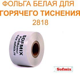 Фольга белая для горячего тиснения 2818