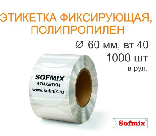 Этикетка ТТ полипропилен, фиксирующая, диаметр 60мм, 1000 в рул, вт40, 4217