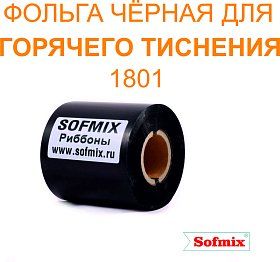 Фольга черная для горячего тиснения 1801