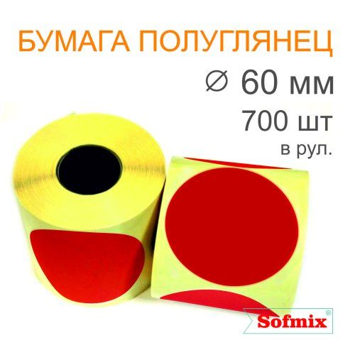 Этикетка ТТ Бумага ПЛГ, диаметр 60мм, 700 в рул, вт40, красная