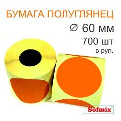 Этикетка ТТ Бумага ПЛГ, диаметр 60мм, 700 в рул, вт40, оранжевая