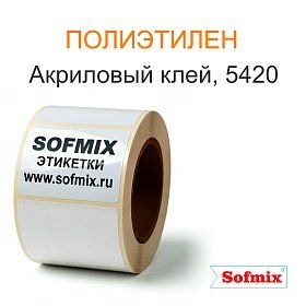Этикетка PЕ белый, акриловый клей 5420 Этикетка PЕ белый, акриловый клей 5420