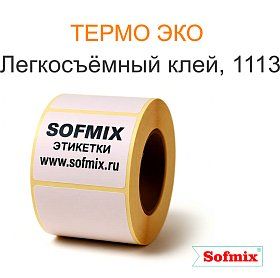 Термо ЭКО, легкосъемный клей 1113 Термо ЭКО, легкосъемный клей 1113