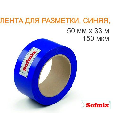 Лента для разметки, 150мкм, синяя, 50мм*33м