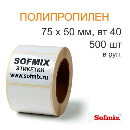 Этикетка ТТ полипропилен, 75х50мм, 500 в рул, вт40, 4117