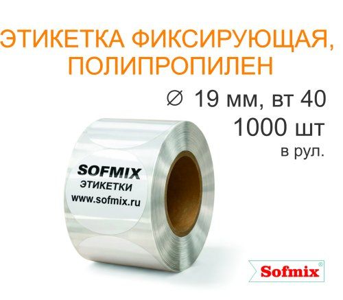 Этикетка ТТ полипропилен, фиксирующая, диаметр 19мм, 1000 в рул, вт40, 4217