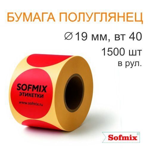 Этикетка ТТ Бумага ПЛГ, диаметр 19мм, 1500 в рул, вт40, красная