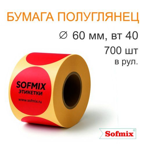 Этикетка ТТ Бумага ПЛГ, диаметр 60мм, 700 в рул, вт40, красная
