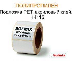 Полипропилен, подложка РЕТ, акриловый клей, 14115 Полипропилен, подложка РЕТ, акриловый клей, 14115