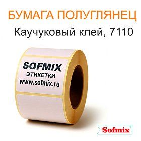 Этикетка ТТ Бумага полуглянец, каучуковый клей, 7110 Этикетка ТТ Бумага полуглянец, каучуковый клей, 7110