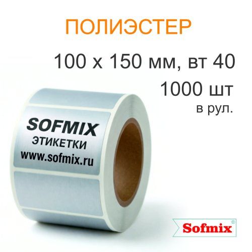 Этикетка ТТ полиэстер металлизированная, 100*150мм, 1000 в рул, вт40, 12120