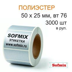 Этикетка ТТ полиэстер металлизированная, 50*25мм, 3000 в рул, вт76, 12120