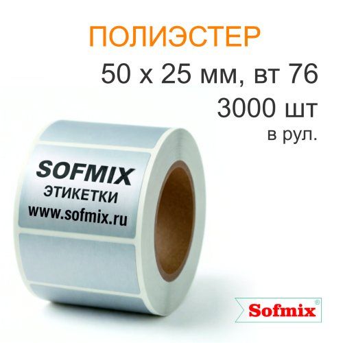 Этикетка ТТ полиэстер металлизированная, 50*25мм, 3000 в рул, вт76, 12120