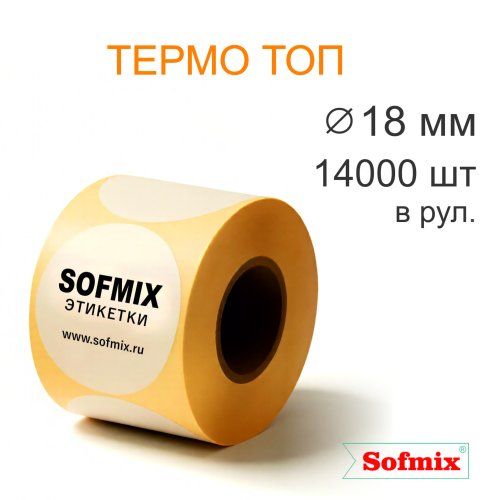 Этикетка Термо ТОП, диаметр 18мм, 14000 в рул, вт40, 2214