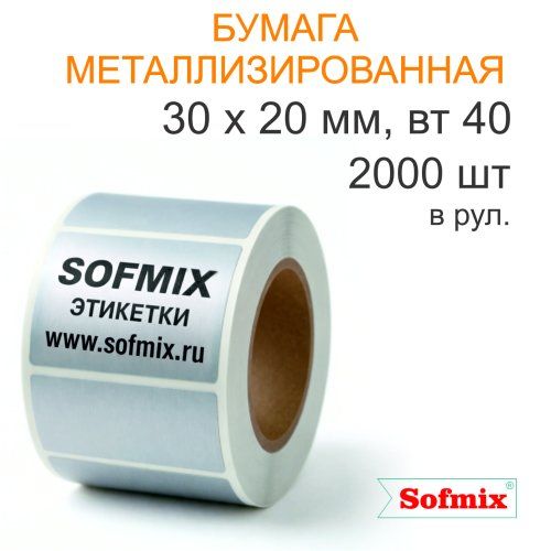 Этикетка ТТ Бумага метализированная, серебро, 30х20мм, 2000 в рул, вт40, 8017