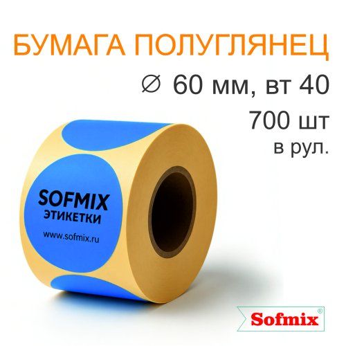 Этикетка ТТ Бумага ПЛГ, диаметр 60мм, 700 в рул, вт40, синяя