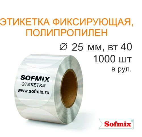 Этикетка ТТ полипропилен, фиксирующая, диаметр 25мм, 1000 в рул, вт40, 4217