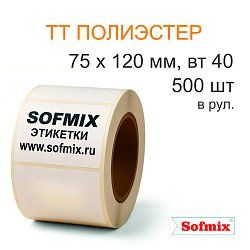Этикетка ТТ полиэстер, усиленный акриловый клей, 75*120мм, 500 в рул, вт40, 16211