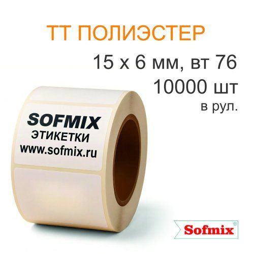 Этикетка ТТ полиэстер, 15*6мм, 10000 в рул в 5 ручьев, вт76, 6118