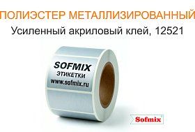 Этикетка РЕТ металлизированная усиленный акриловый клей 12521