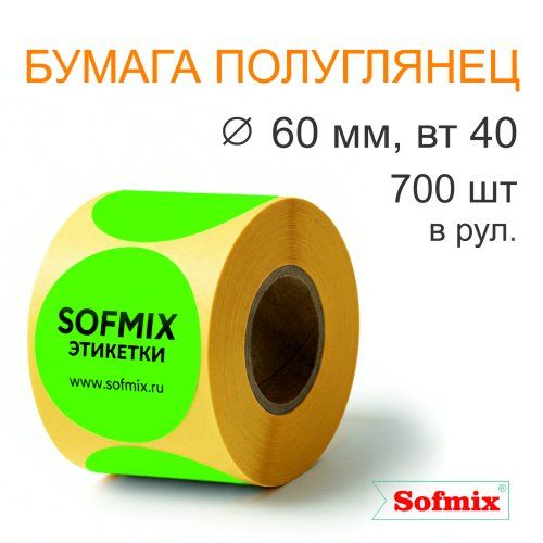 Этикетка ТТ Бумага ПЛГ, диаметр 60мм, 700 в рул, вт40, зелёная
