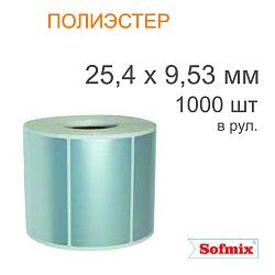 Этикетка ТТ полиэстер металлизированная, 25,4*9,53мм, 1000 в рул, вт40, 12120