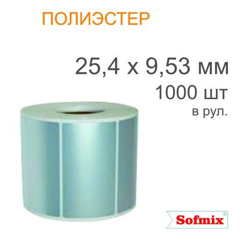 Этикетка ТТ полиэстер металлизированная, 25,4*9,53мм, 1000 в рул, вт40, 12120