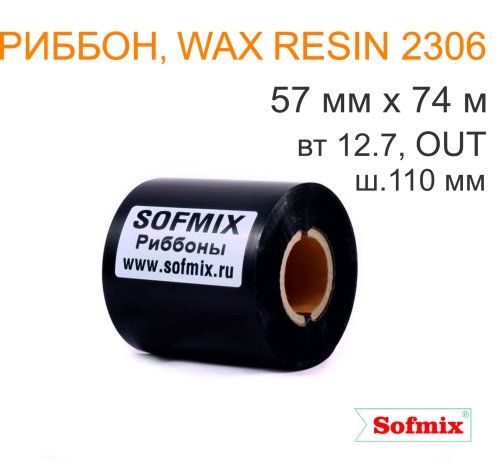 Риббон, Wax resin 2306, 57мм*74м, вт12.7, ш.110 мм, OUT