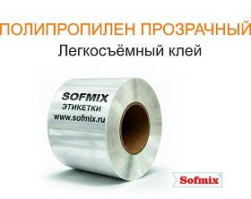 Полипропилен прозрачный, легкосъемный клей Полипропилен прозрачный, легкосъемный клей