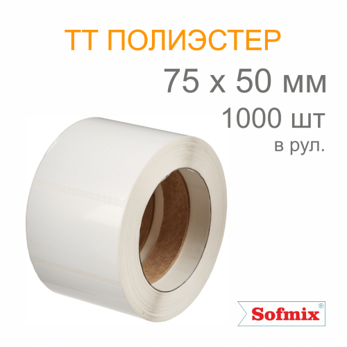 Этикетка ТТ полиэстер, усиленный акриловый клей, 75*50мм, 1000 в рул, вт40, 16512