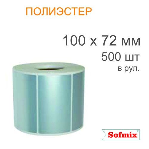 Этикетка ТТ полиэстер металлизированная, 100*72мм, 500 в рул, вт40, 12120