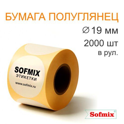Этикетка ТТ Бумага ПЛГ, диаметр 19мм, 2000 в рул, вт40
