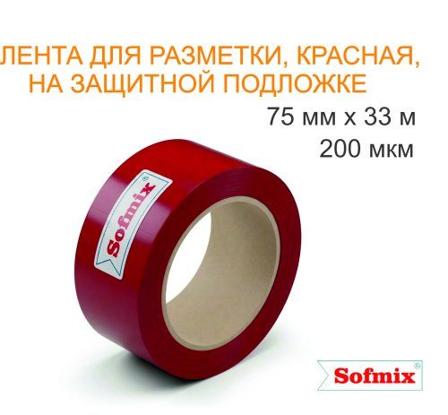Лента для разметки, 200мкм, красная, 75мм*33м, на защитной подложке