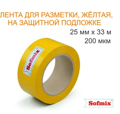 Лента для разметки, 200мкм, желтая, 25мм*33м, на защитной подложке