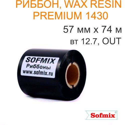 Риббон, Wax resin premium 1430, 57мм*74м, вт12.7, OUT