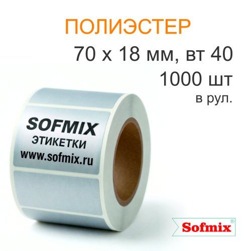 Этикетка ТТ полиэстер металлизированная, 70*18мм, 1000 в рул, вт40, 12120