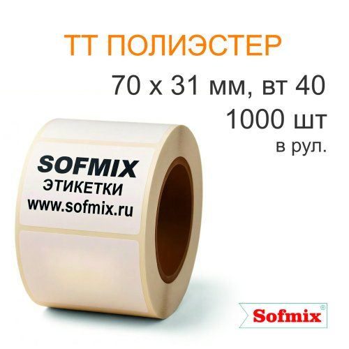 Этикетка ТТ полиэстер, усиленный акриловый клей, 70*31мм, 1000 в рул, вт40, 16211