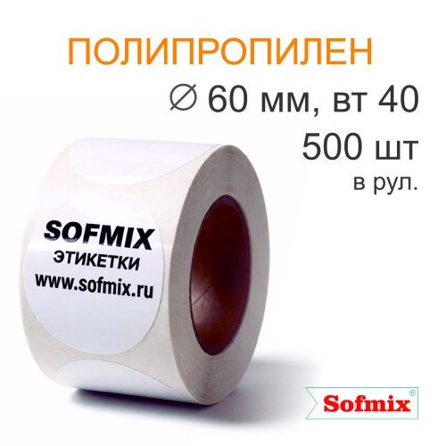 Этикетка ТТ полипропилен, каучуковый клей, диаметр 60мм, 500 в рул, вт40, 4119