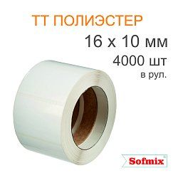 Этикетка ТТ полиэстер, 16*10мм, 4000 в рул, в 4 ручья, вт76, 6118