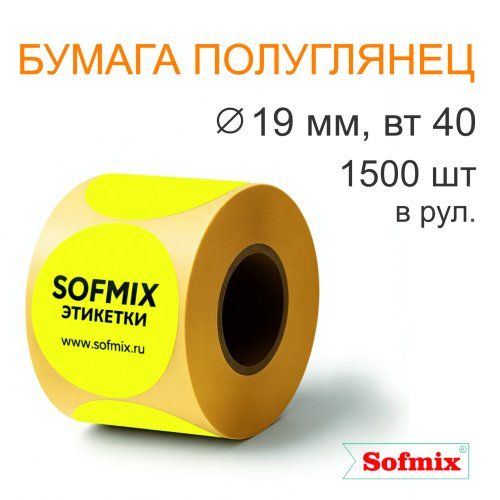 Этикетка ТТ Бумага ПЛГ, диаметр 19мм, 1500 в рул, вт40, жёлтая