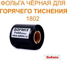 Фольга черная для горячего тиснения 1802