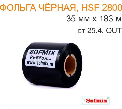 Фольга для горячего тиснения, HSF 2800, 35мм*183м, вт25.4, OUT, чёрная