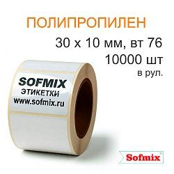 Этикетка ТТ полипропилен, каучуковый клей, 30х10мм, 10000 в рул, вт76, 4119