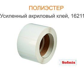 Этикетка PET белый, усиленный акриловый клей 16211