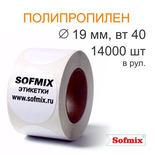 Этикетка ТТ полипропилен, каучуковый клей, диаметр 19мм, 14000 в рул, вт40, 4119