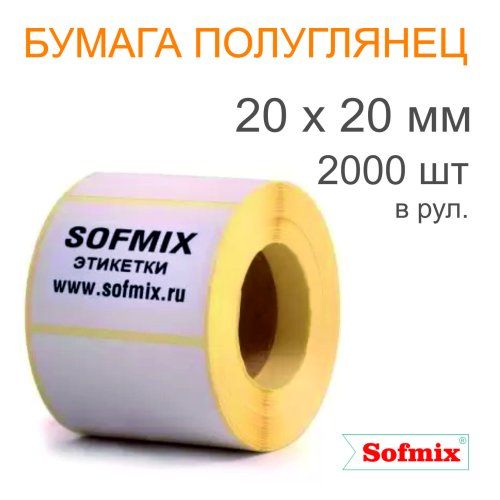 Этикетка ТТ Бумага ПЛГ, 20х20мм, 2000 в рул, вт40, 3116