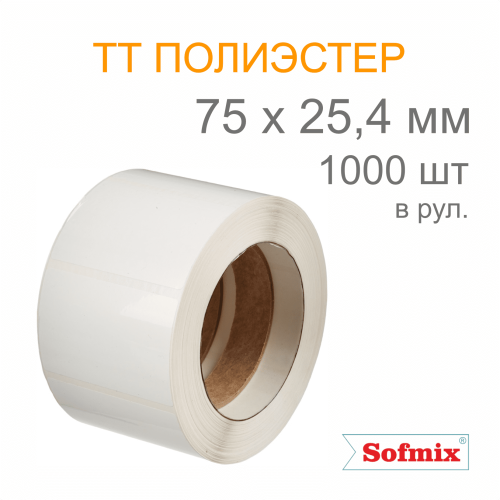 Этикетка ТТ полиэстер, усиленный акриловый клей, 75*25,4мм, 1000 в рул, вт40, 16211